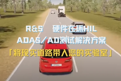 羅德與施瓦茨 汽車?yán)走_(dá)硬件在環(huán)（HIL）集成測試解決方案