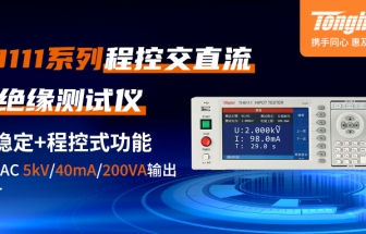 同惠 TH9111系列交直流耐壓絕緣測(cè)試儀