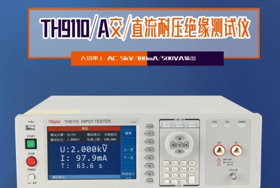 同惠TH9110 系列交直流耐壓/絕緣電阻測(cè)試儀，以創(chuàng)新技術(shù)為電氣安全保駕護(hù)航