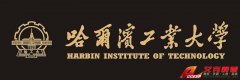 哈爾濱工業(yè)大學歷史、網(wǎng)址、地址、校長、校訓、校徽介紹