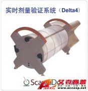Delta4實(shí)時劑量驗(yàn)證系統(tǒng)