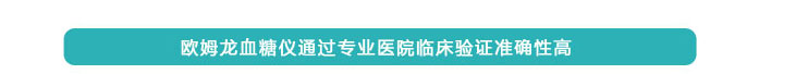 歐姆龍血糖儀通過專業(yè)醫(yī)院臨床驗(yàn)證準(zhǔn)確性高