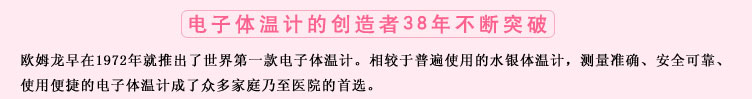 測量準(zhǔn)確、安全可靠、使用便捷的歐姆龍電子體溫計(jì)是家庭和醫(yī)用首選