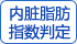 內臟脂肪指數判定